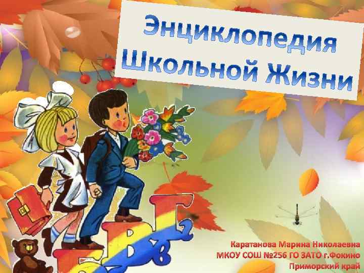 Каратанова Марина Николаевна МКОУ СОШ № 256 ГО ЗАТО г. Фокино Приморский край 