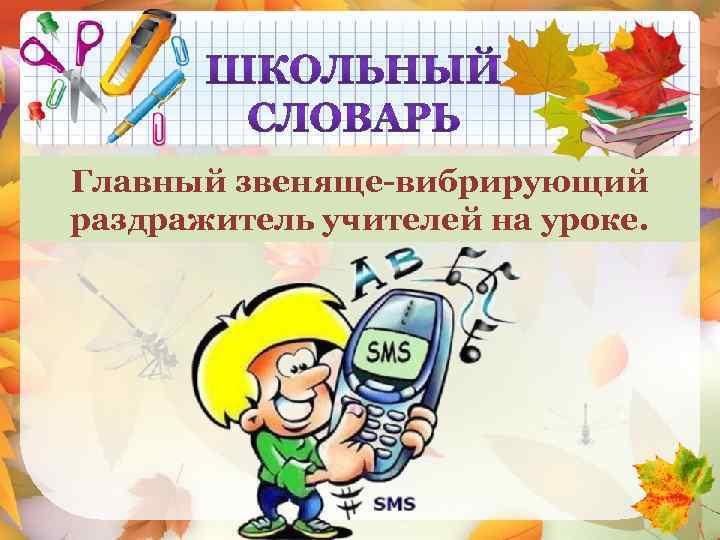 Главный звеняще-вибрирующий МОБИЛЬНЫЙ ТЕЛЕФОН раздражитель учителей на уроке. 