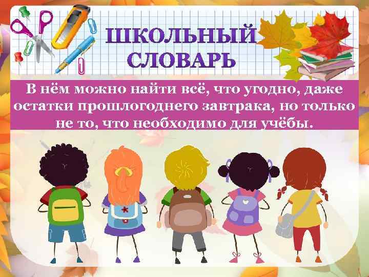 В нём можно найти всё, что угодно, даже остатки прошлогоднего завтрака, но только РЮКЗАК