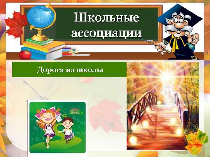 Школьные ассоциации Дорога из школы Светлый путь 