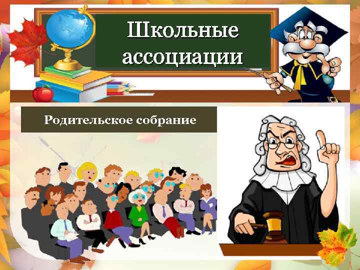 Школьные ассоциации Родительское собрание Суд народов 