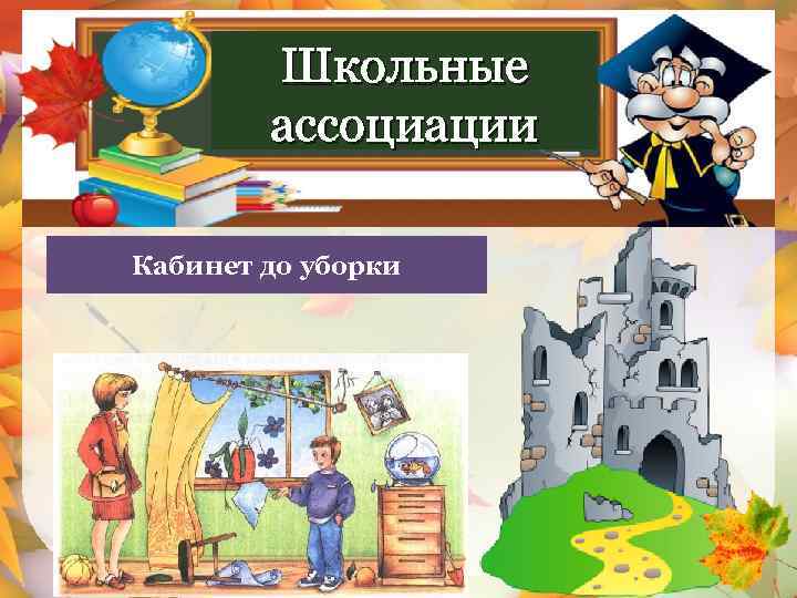 Школьные ассоциации Графские развалины Кабинет до уборки 