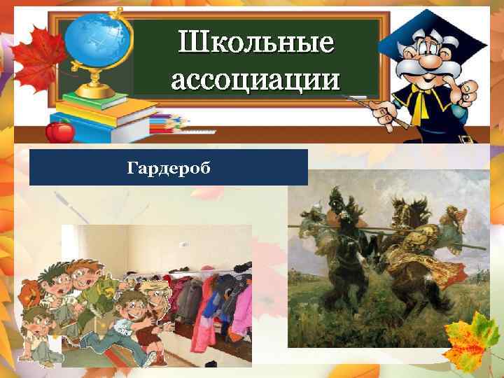 Школьные ассоциации Куликовская битва Гардероб 