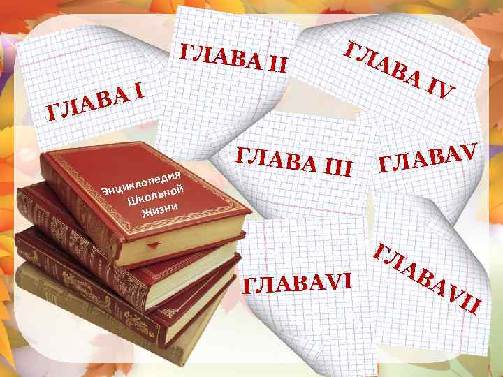 ГЛАВА II ГЛ А ВА А I АВ ГЛ ия опед кл Энци ольной