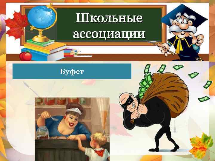 Школьные ассоциации Доходное место Буфет 