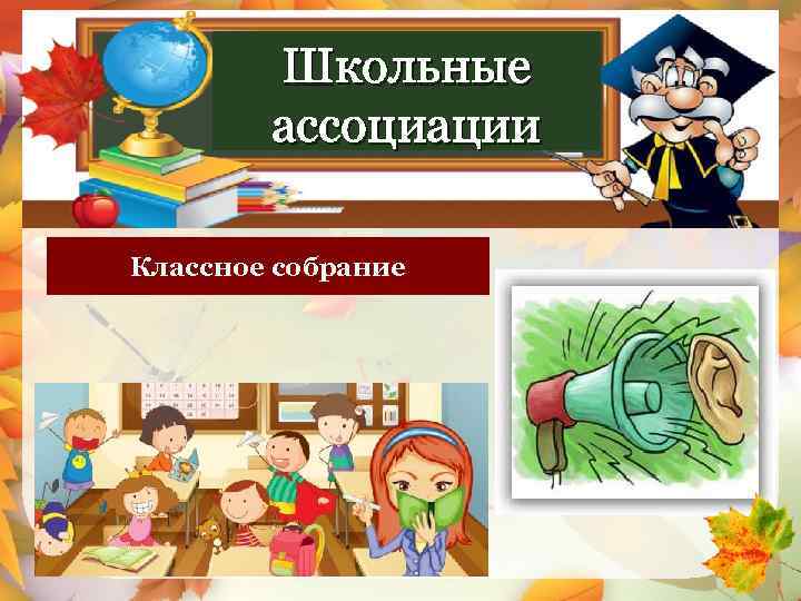 Школьные ассоциации Много шума из ничего Классное собрание 