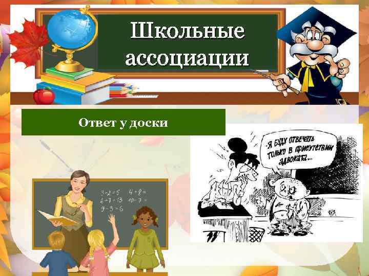 Школьные ассоциации Допрос с пристрастием Ответ у доски 