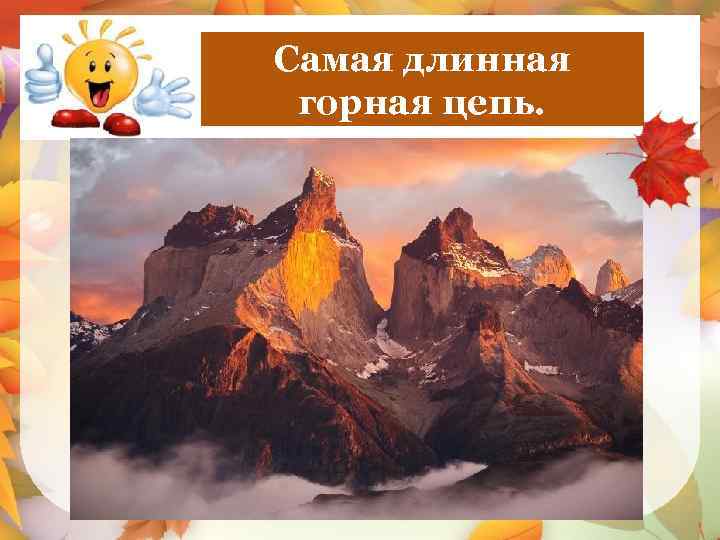 Самая длинная Анды горная цепь. 