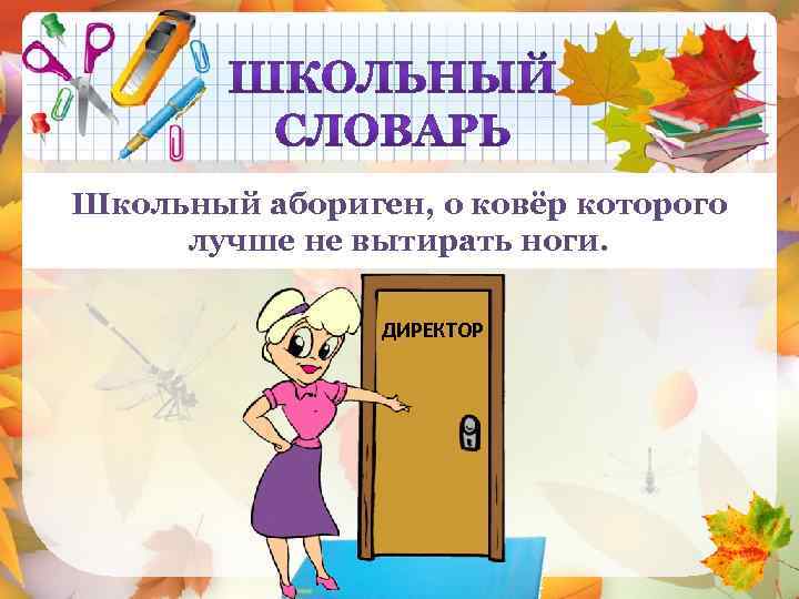 Школьный абориген, о ковёр которого ДИРЕКТОР лучше не вытирать ноги. ДИРЕКТОР 