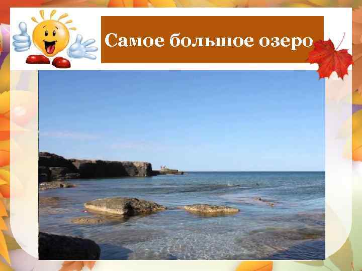 Самое большое озеро. Каспийское море 