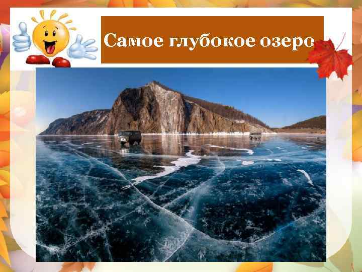 Глубочайшие озера огэ. Самое глубокое озеро в Москве.