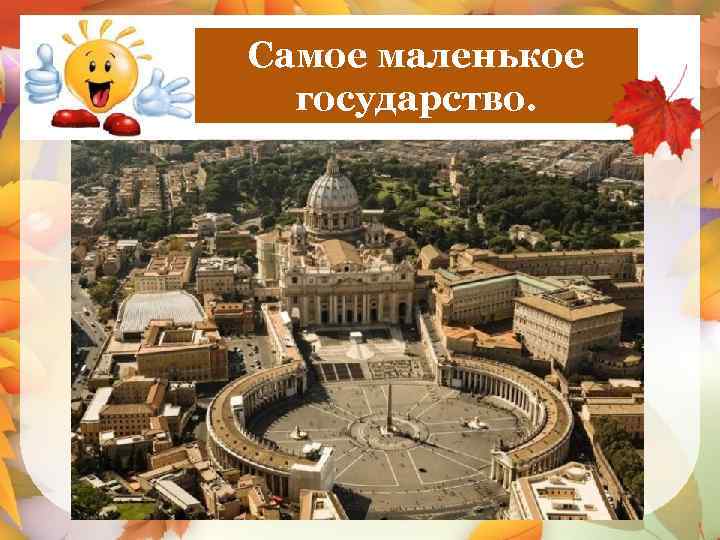 Самое маленькое Ватикан государство. 