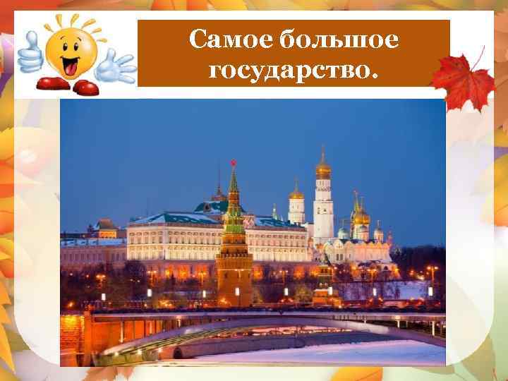 Самое большое Россия государство. 