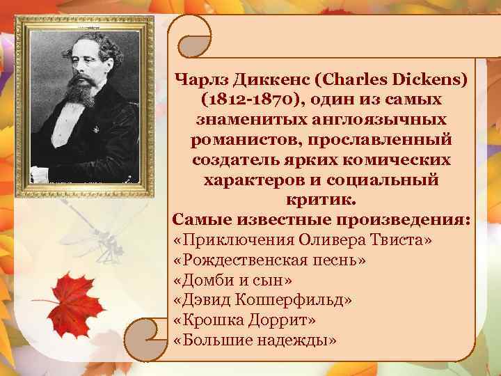  Чарлз Диккенс (Charles Dickens) (1812 -1870), один из самых знаменитых англоязычных романистов, прославленный
