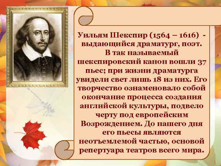  Уильям Шекспир (1564 – 1616) - выдающийся драматург, поэт. В так называемый шекспировский