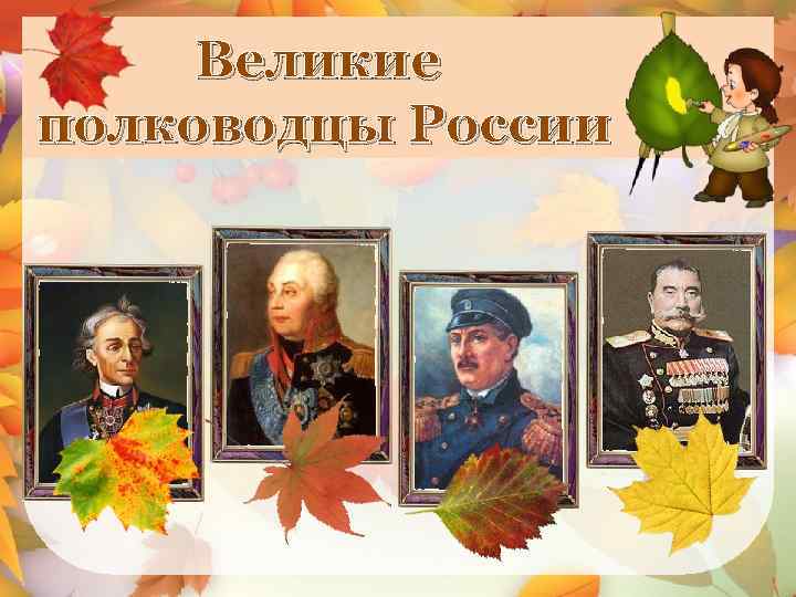 Великие полководцы России 