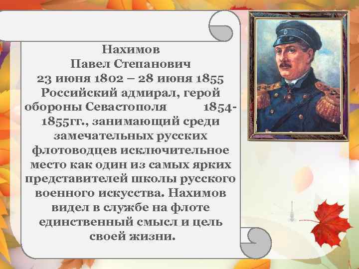 Информация об адмирале нахимове. Нахимов Крымская.