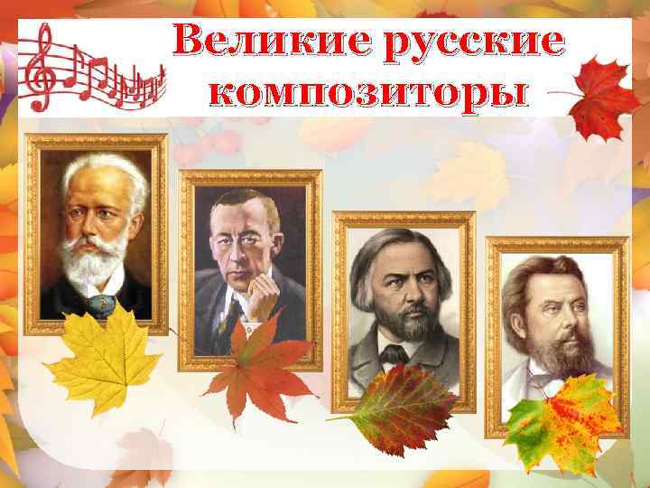 Великие русские композиторы 