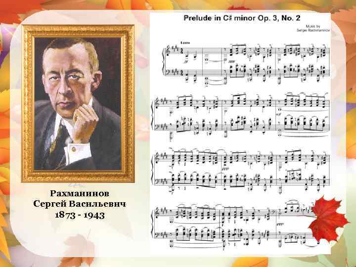Рахманинов Сергей Васильевич 1873 - 1943 