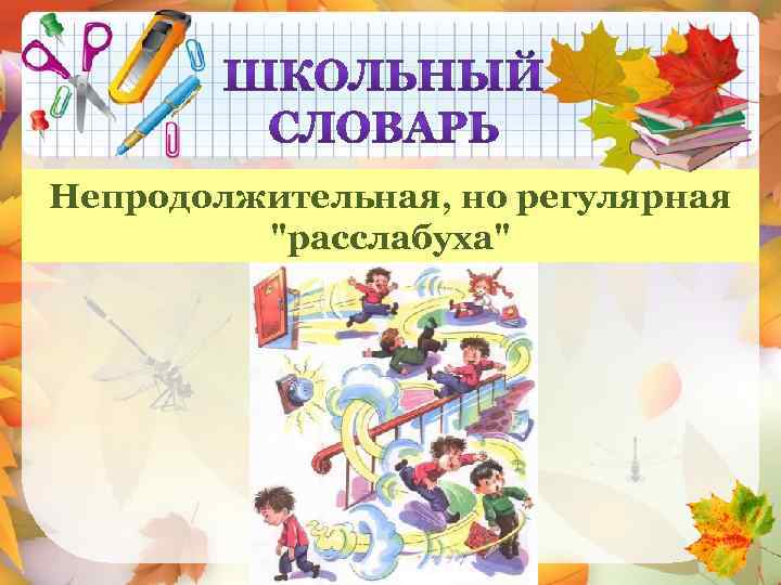 Непродолжительная, но регулярная ПЕРЕМЕНА 