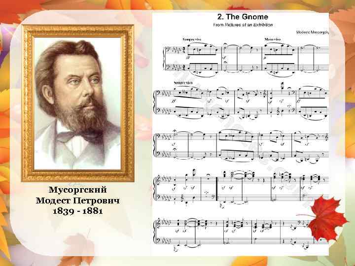 Мусоргский Модест Петрович 1839 - 1881 