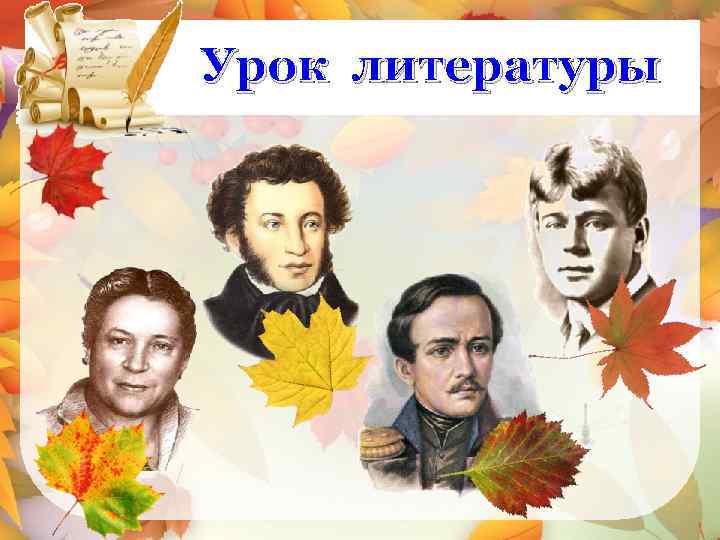 Урок литературы 