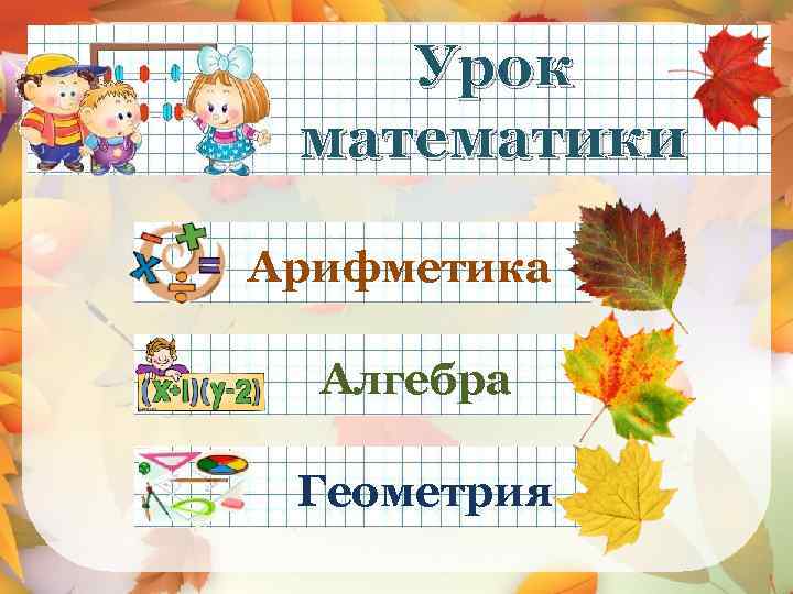 Урок математики Арифметика Алгебра Геометрия 
