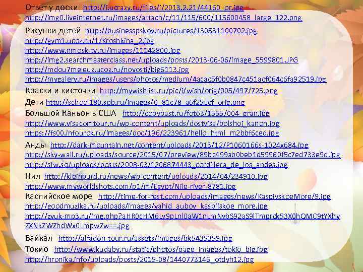 Ответ у доски http: //i. ucrazy. ru/files/i/2013. 2. 21/44160_or. jpg http: //img 0. liveinternet.