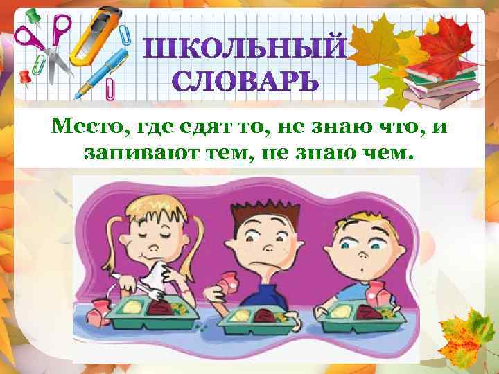 Место, где едят то, не знаю что, и СТОЛОВАЯ запивают тем, не знаю чем.