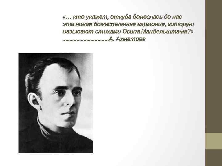 Откуда доносится. Мандельштам фронт. О. Мандельштам: твои узкие плечи. Мандельштам с котом. Руан Мандельштам актер.