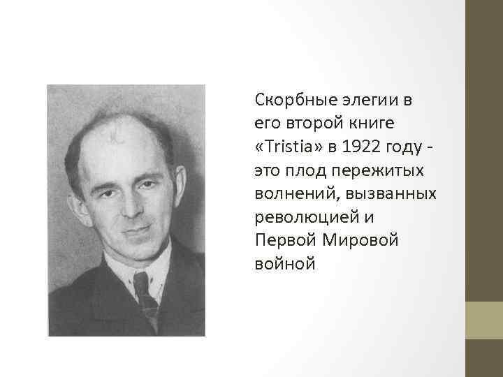 Скорбные элегии в его второй книге «Tristia» в 1922 году - это плод пережитых