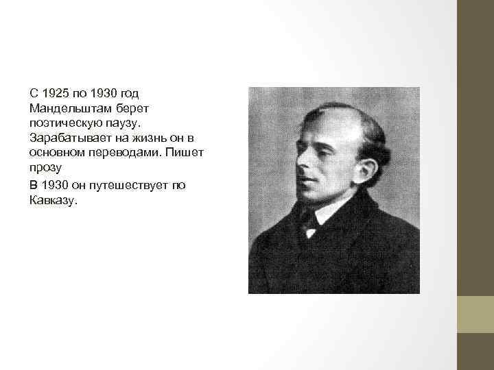 С 1925 по 1930 год Мандельштам берет поэтическую паузу. Зарабатывает на жизнь он в