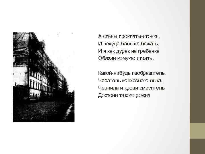 А стены проклятые тонки, И некуда больше бежать, И я как дурак на гребенке