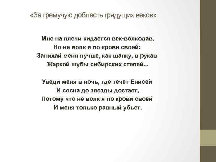 За гремучую доблесть грядущих веков. Стихотворение за гремучую доблесть грядущих веков. За гремучую доблесть грядущих веков Мандельштам. Стихотворение Мандельштама за гремучую доблесть грядущих веков.