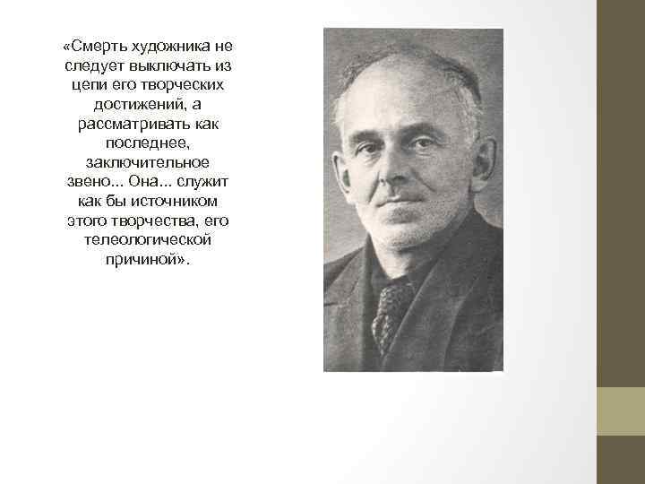  «Смерть художника не следует выключать из цепи его творческих достижений, а рассматривать как