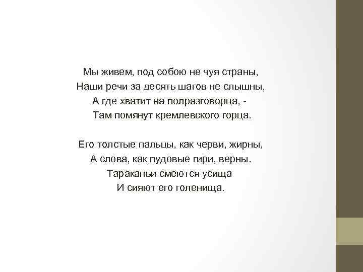 Мы живем под собою не чуя. Мы живём под собою не Чуя страны. Стихотворение мы живем под собою не Чуя страны. Мы живём под собою не. Мы живем, под собою не Чуя страны, наши речи за десять шагов не слышны,.