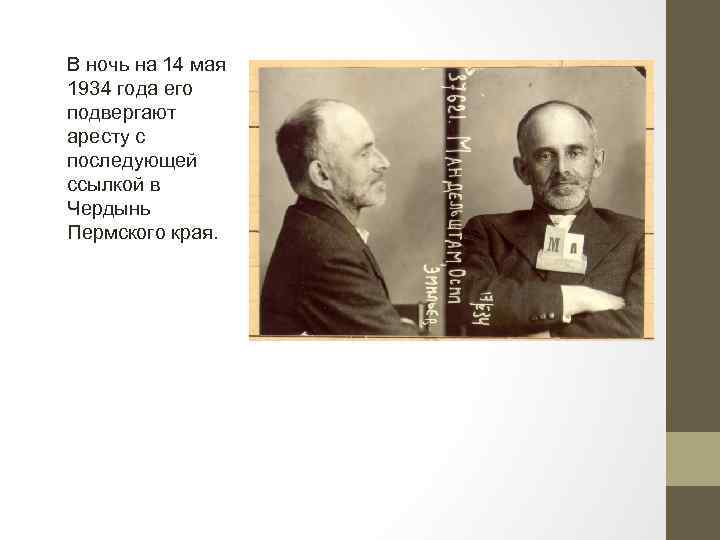 В ночь на 14 мая 1934 года его подвергают аресту с последующей ссылкой в