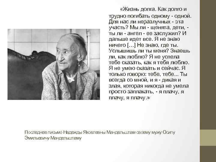     «Жизнь долга. Как долго и трудно погибать одному - одной. Для нас ли