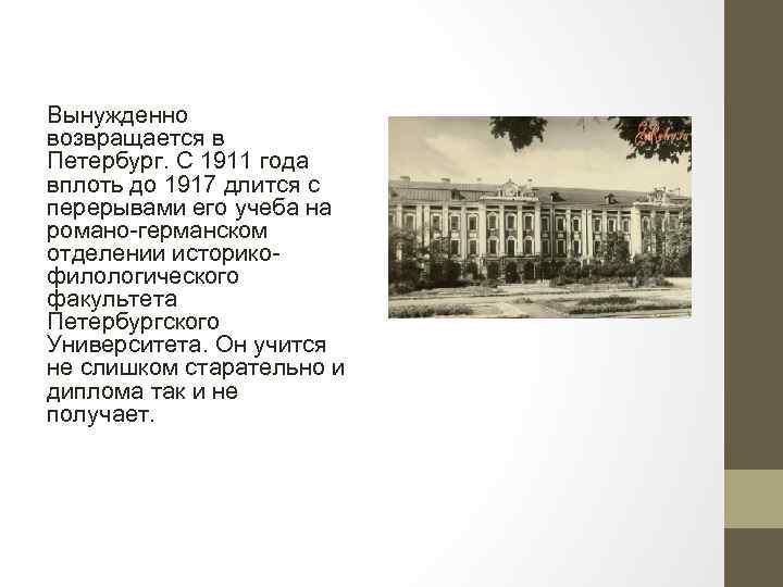 Вынужденно возвращается в Петербург. С 1911 года вплоть до 1917 длится с перерывами его