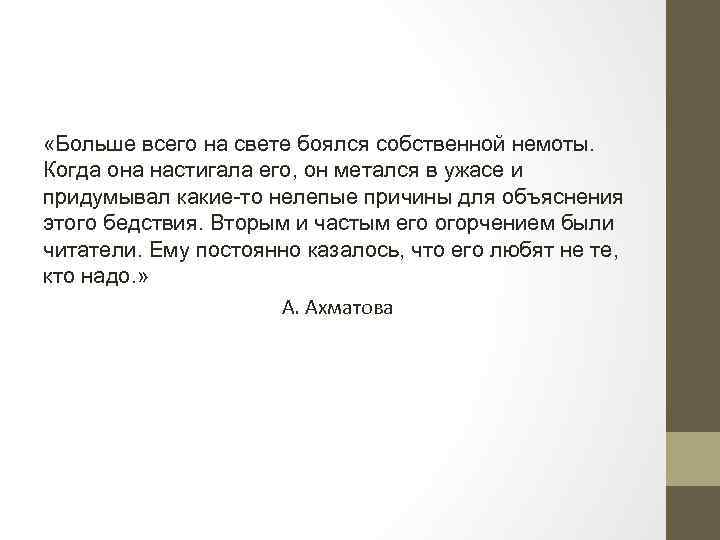  «Больше всего на свете боялся собственной немоты. Когда она настигала его, он метался