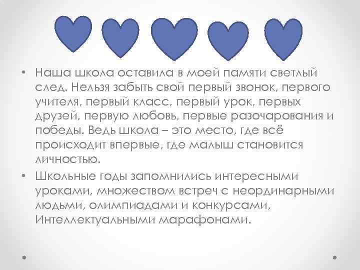  • Наша школа оставила в моей памяти светлый след. Нельзя забыть свой первый