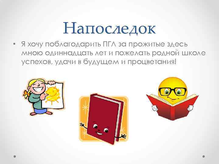 Напоследок • Я хочу поблагодарить ПГЛ за прожитые здесь мною одиннадцать лет и пожелать