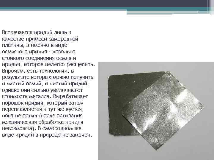 Плотность редкого металла осмия равна. Иридий. Иридий в природе встречается в виде. Иридий металл презентация. Самородная платина примеси.