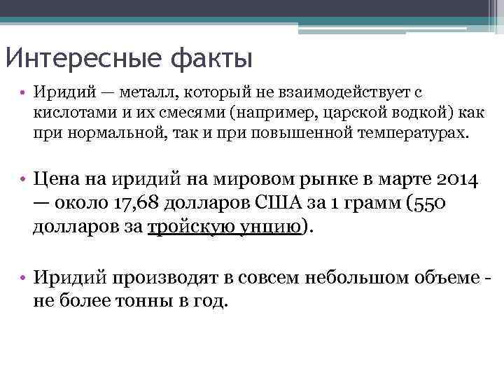 Интересные факты • Иридий — металл, который не взаимодействует с кислотами и их смесями