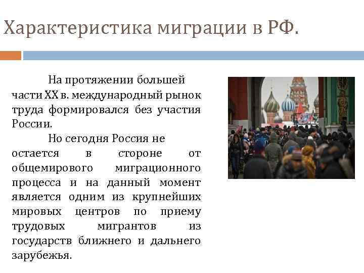 Характеристика миграции в РФ. На протяжении большей части XX в. международный рынок труда формировался