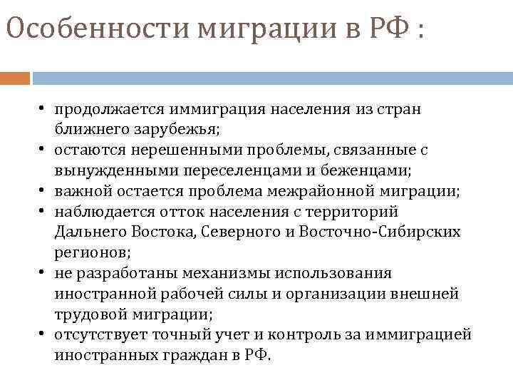 Особенности миграции в РФ : • продолжается иммиграция населения из стран ближнего зарубежья; •