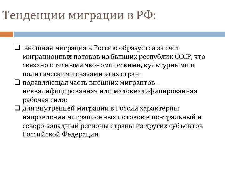 Тенденции миграции в РФ: q внешняя миграция в Россию образуется за счет миграционных потоков