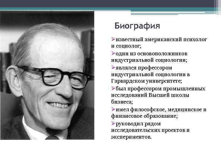 Биография Øизвестный американский психолог и социолог; Øодин из основоположников индустриальной социологии; Øявлялся профессором индустриальной