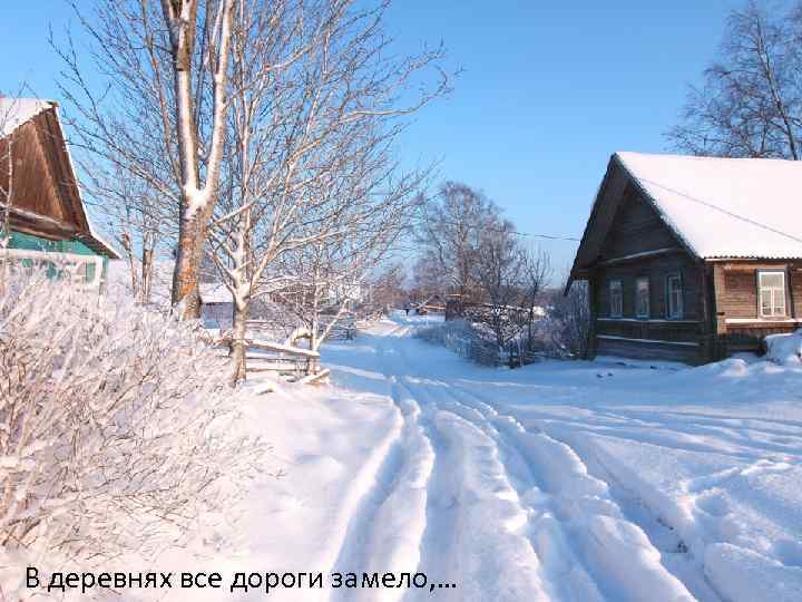 Деревня старина. Замело дорогу в деревне. Деревенские дороги замело. Все дороги замело. В деревне замело дорогу фото.