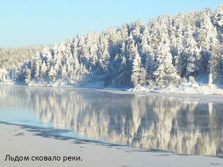 Льдом сковало реки. 